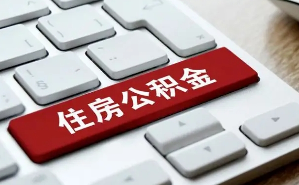 濮阳上海住房公积金提取流程（上海住房公积金提取流程2021）